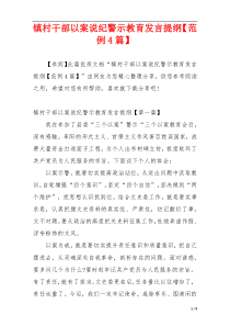 镇村干部以案说纪警示教育发言提纲【范例4篇】