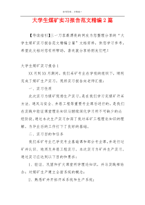 大学生煤矿实习报告范文精编2篇