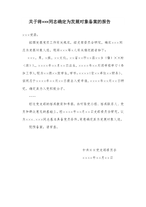 关于将×××同志确定为发展对象备案的报告