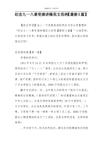 纪念九一八事变演讲稿范文范例【最新5篇】