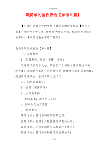 最简单的验收报告【参考5篇】
