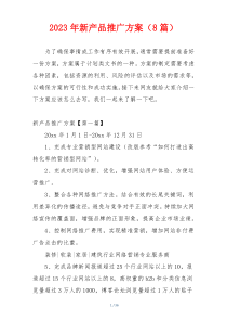 2023年新产品推广方案（8篇）