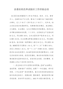 县委农村改革试验区工作经验总结