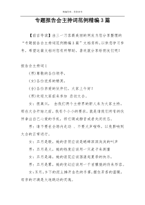 专题报告会主持词范例精编3篇