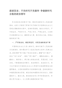 座谈发言：不负时代不负韶华 争做新时代合格的政协青年