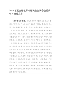 2023年度主题教育专题民主生活会会前的学习研讨发言