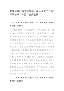 党建品牌经验交流材料：深入开展“五为”行动助推“六型”机关建设