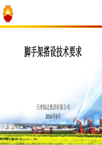 脚手架搭设施工培训课件
