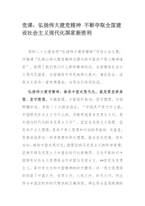 党课：弘扬伟大建党精神 不断夺取全面建设社会主义现代化国家新胜利