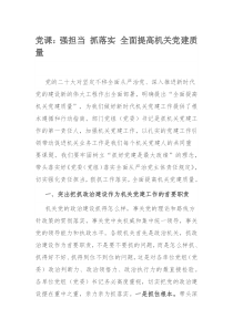 党课：强担当 抓落实 全面提高机关党建质量