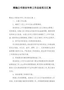 精编公司保安年终工作总结范文汇集