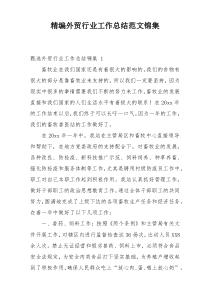 精编外贸行业工作总结范文锦集