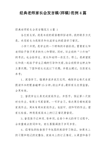 经典老师家长会发言稿(样稿)范例4篇