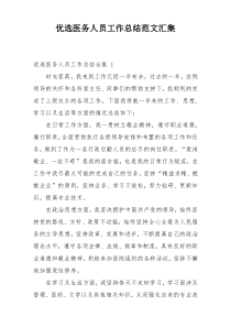 优选医务人员工作总结范文汇集