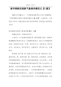 新学期新征程新气象演讲稿范文【5篇】