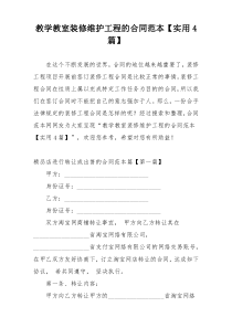 教学教室装修维护工程的合同范本【实用4篇】