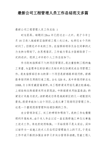 最新公司工程管理人员工作总结范文多篇