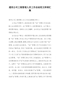 通用公司工程管理人员工作总结范文样例汇集