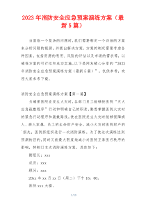 2023年消防安全应急预案演练方案（最新5篇）