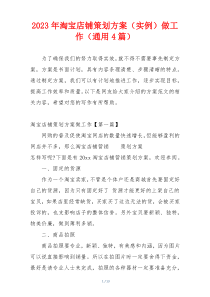 2023年淘宝店铺策划方案（实例）做工作（通用4篇）