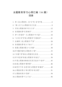 主题教育学习心得汇编（84篇）