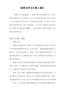 抵债合同【汇集4篇】