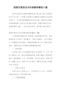 招商引资协议书内容都有哪些5篇