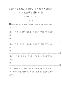 2023“扬优势、找差距、促发展”专题学习研讨发言讲话材料12篇