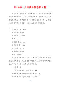 2023年个人销售合同最新4篇