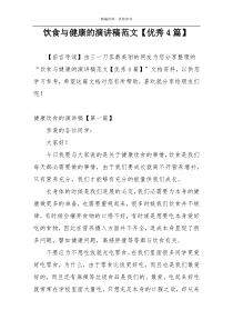 饮食与健康的演讲稿范文【优秀4篇】