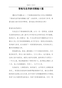 青海鸟岛导游词精编5篇