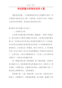 考试质量分析报告实用4篇