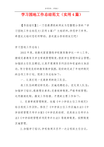 学习园地工作总结范文（实用4篇）