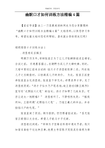 幽默口才如何训练方法精编4篇
