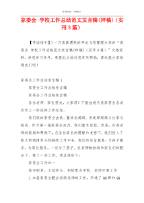 家委会 学校工作总结范文发言稿(样稿)（实用3篇）