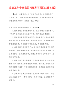 党建工作中存在的问题和不足【实用8篇】