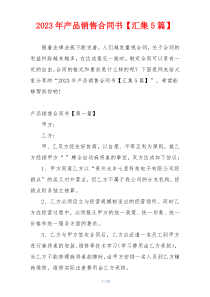 2023年产品销售合同书【汇集5篇】