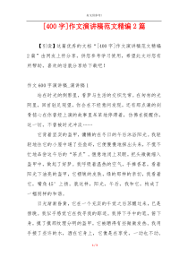 [400字]作文演讲稿范文精编2篇