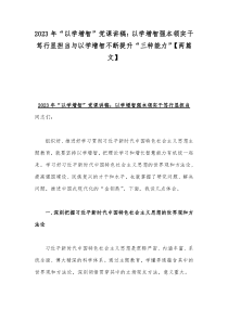 2023年“以学增智”党课讲稿：以学增智强本领实干笃行显担当与以学增智不断提升“三种能力”【两篇