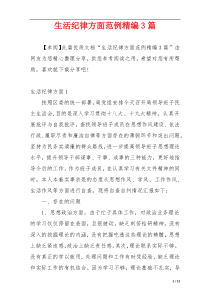 生活纪律方面范例精编3篇