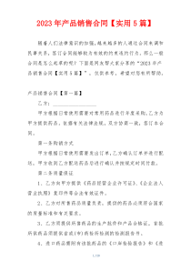 2023年产品销售合同【实用5篇】