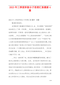 2023年三季度积极分子思想汇报最新4篇