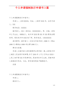 个人申请强制执行申请书3篇