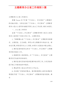 主题教育办公室工作规则3篇