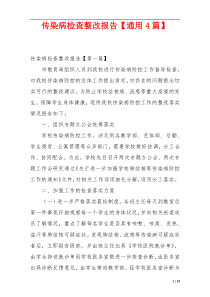 传染病检查整改报告【通用4篇】