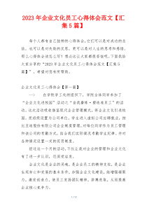 2023年企业文化员工心得体会范文【汇集5篇】