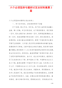 六个必须坚持专题研讨发言材料集聚3篇