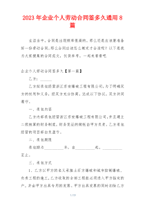 2023年企业个人劳动合同签多久通用8篇