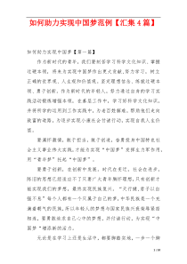 如何助力实现中国梦范例【汇集4篇】