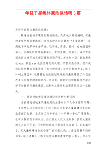 年轻干部集体廉政谈话稿3篇